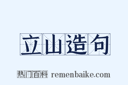 立山造句是什么意思的图片